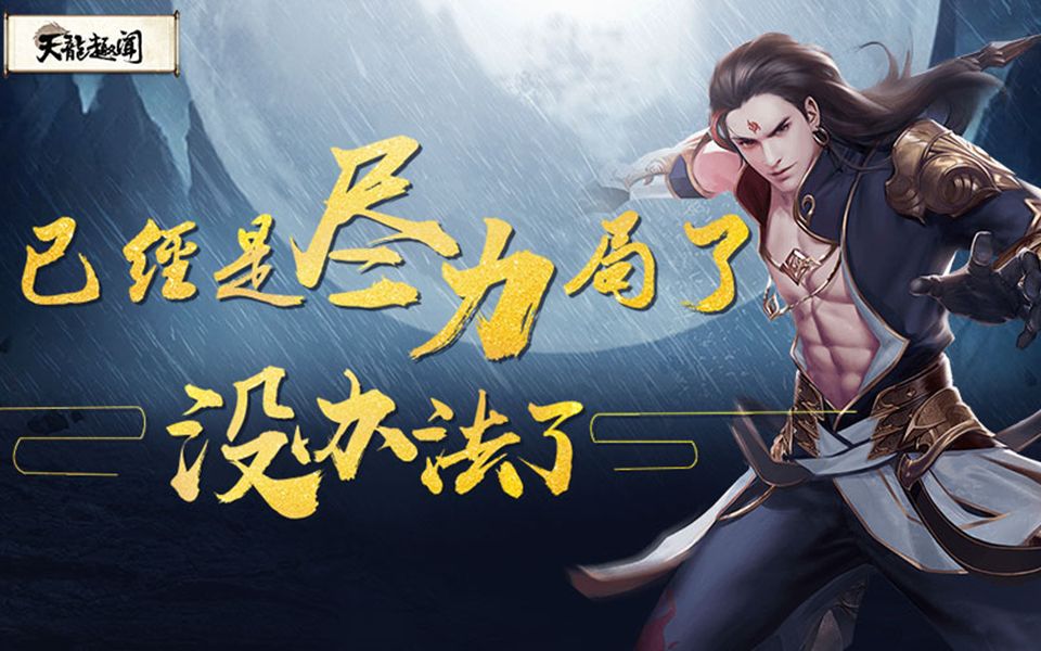 【天龙趣闻】已经是尽力局了 没办法了