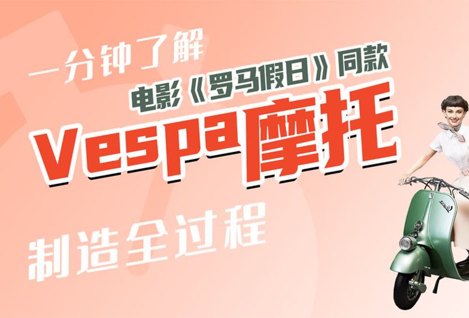 Vespa摩托为啥人见人爱?除了好看的外形,这才是真正的原因哔哩哔哩bilibili