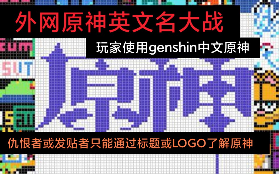 【原神熟肉】原神外网英文名争夺战!使用了游戏中文名“原神” ,对面不知道中文的含义.哔哩哔哩bilibili原神