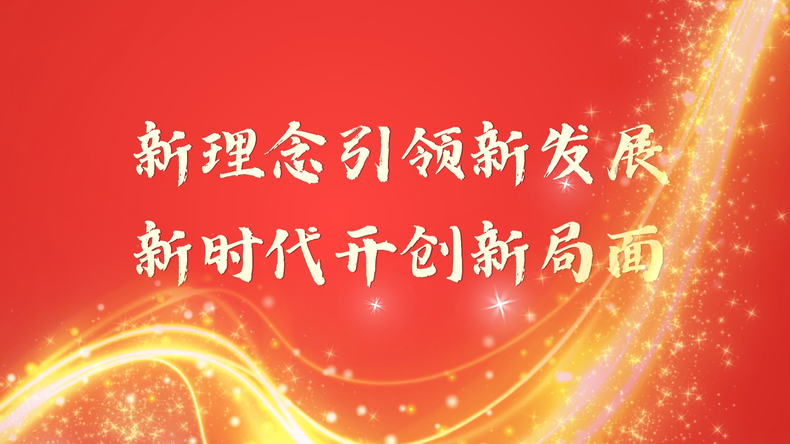 新理念引领新发展,新时代开创新局面4