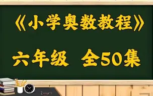 【六年级奥数教程】1-6年级全套视频 小学数学培优提升学习