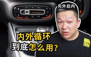 Descargar video: 汽车的内循环和外循环，到底怎么用？