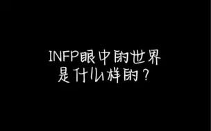 Download Video: INFP眼中的世界，无所谓反正小蝴蝶会懂