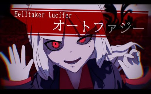 [图]【MMD Vroid】オートファジー 【Helltaker Lucifer】