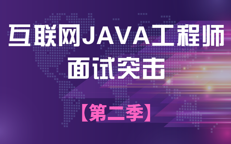 [图]【儒猿课堂】Java面试八股文第二季（72题）