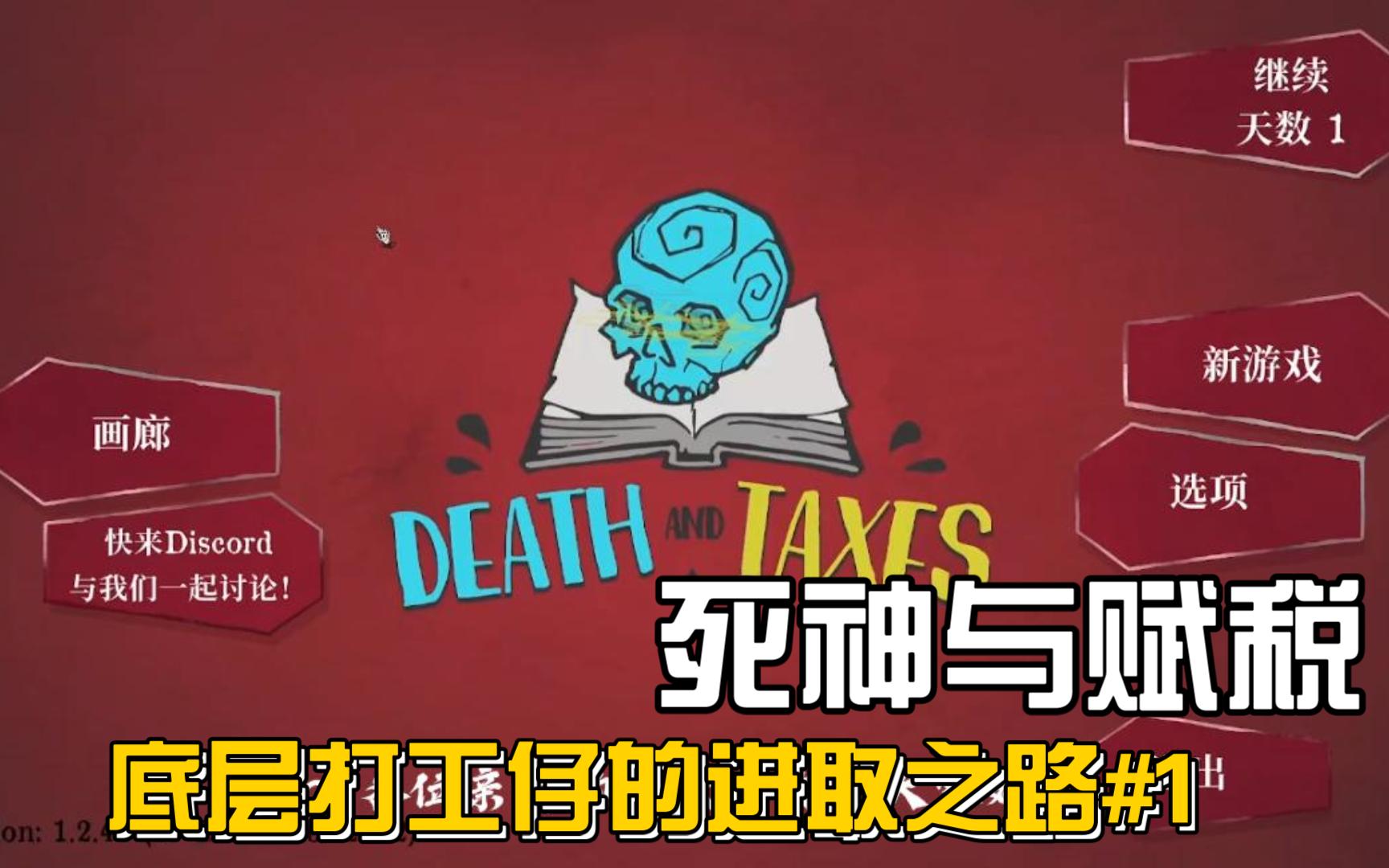 [图]底层员工的崛起之路#1(death and taxes)