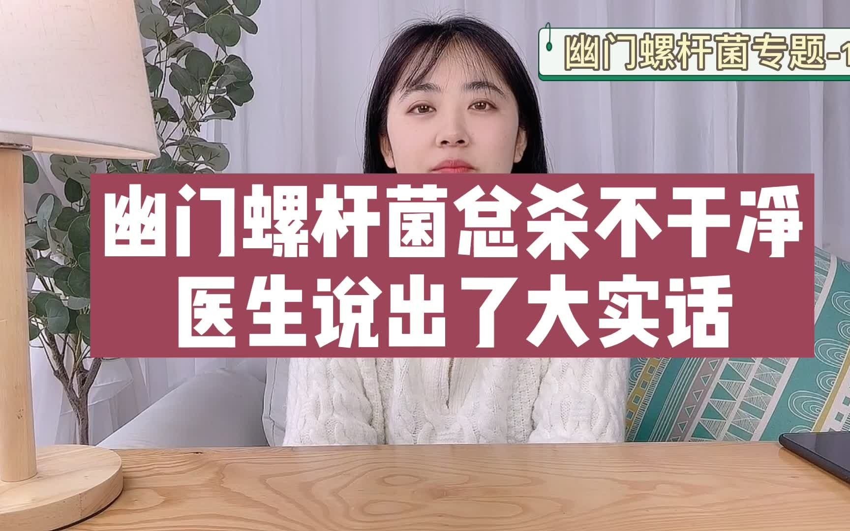 幽门螺杆菌总是杀不干净?说出了真相,原来可能是没有吃肠胃益生菌辅助抑制幽门螺杆菌金免幽的哔哩哔哩bilibili