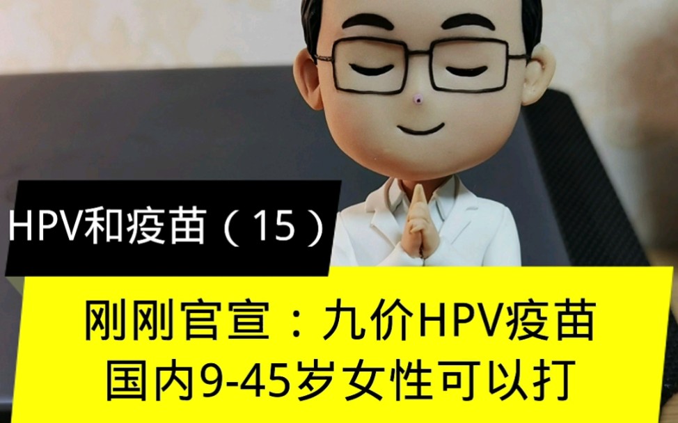 刚刚官宣:九价HPV疫苗国内945岁女性可以打了!为什么要扩龄?哔哩哔哩bilibili