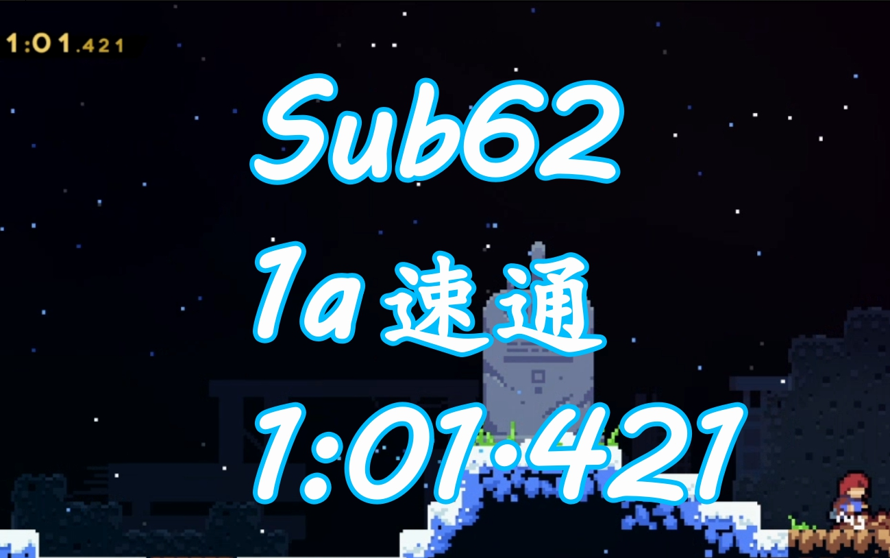 【蔚蓝/celeste】1a速通1:01.421