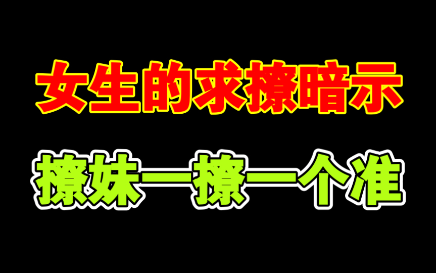 女生的求撩信号,抓住一年脱单10次_哔哩哔哩_bilibili