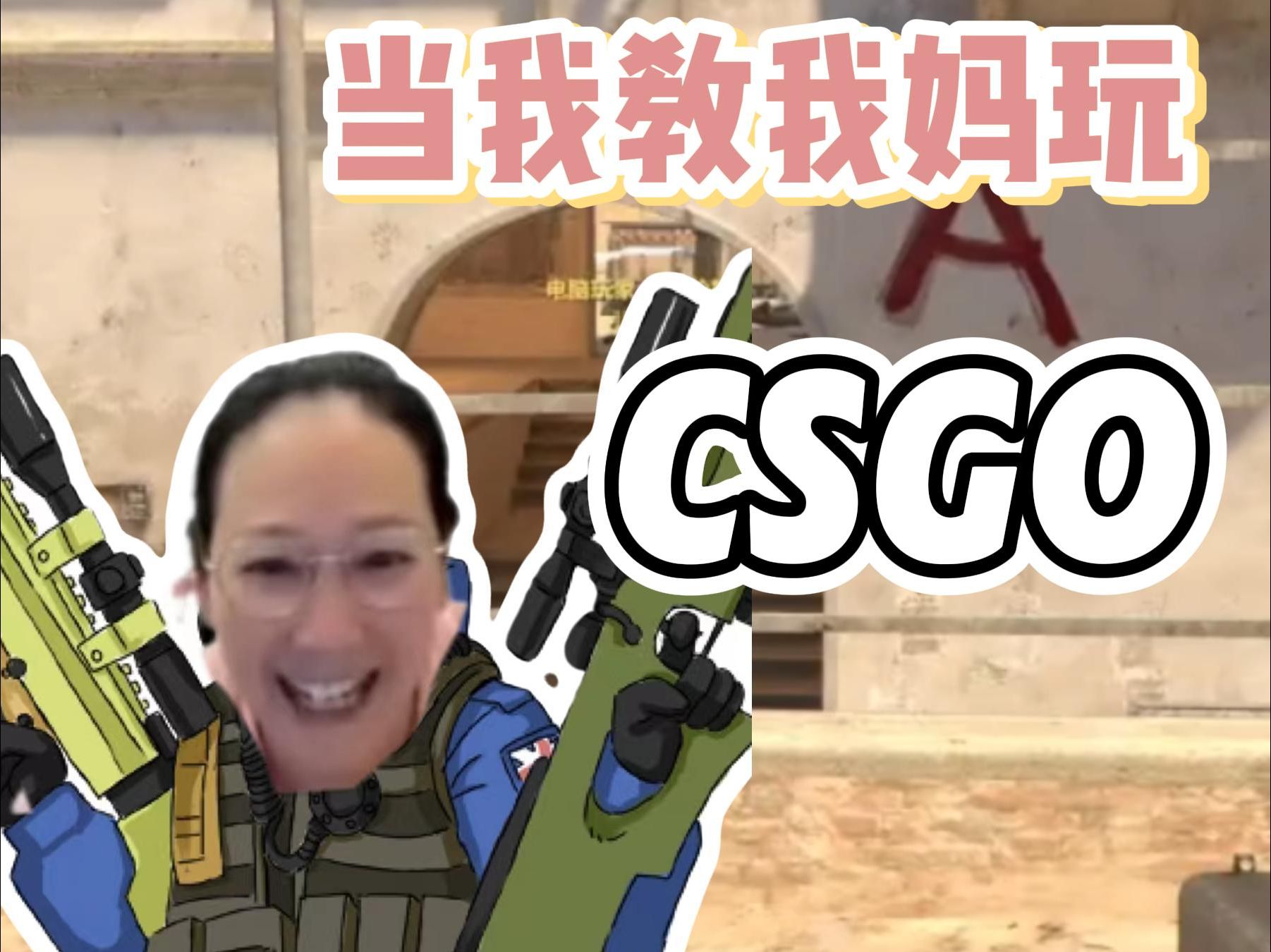 [图]退休后就想摆烂？这可不行！--当我教60岁老妈玩CSGO（3）