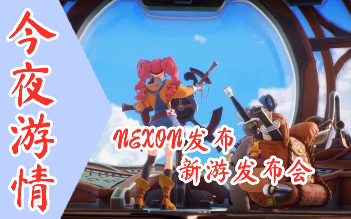 [图]【今夜游情】P381 韩国NEXON举办新游发布会，《武林志2》即将开启体验测试