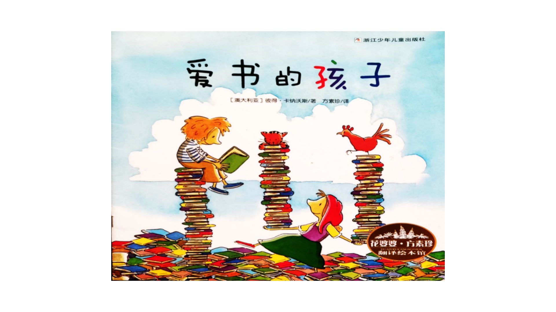 绘本故事《爱书的孩子》