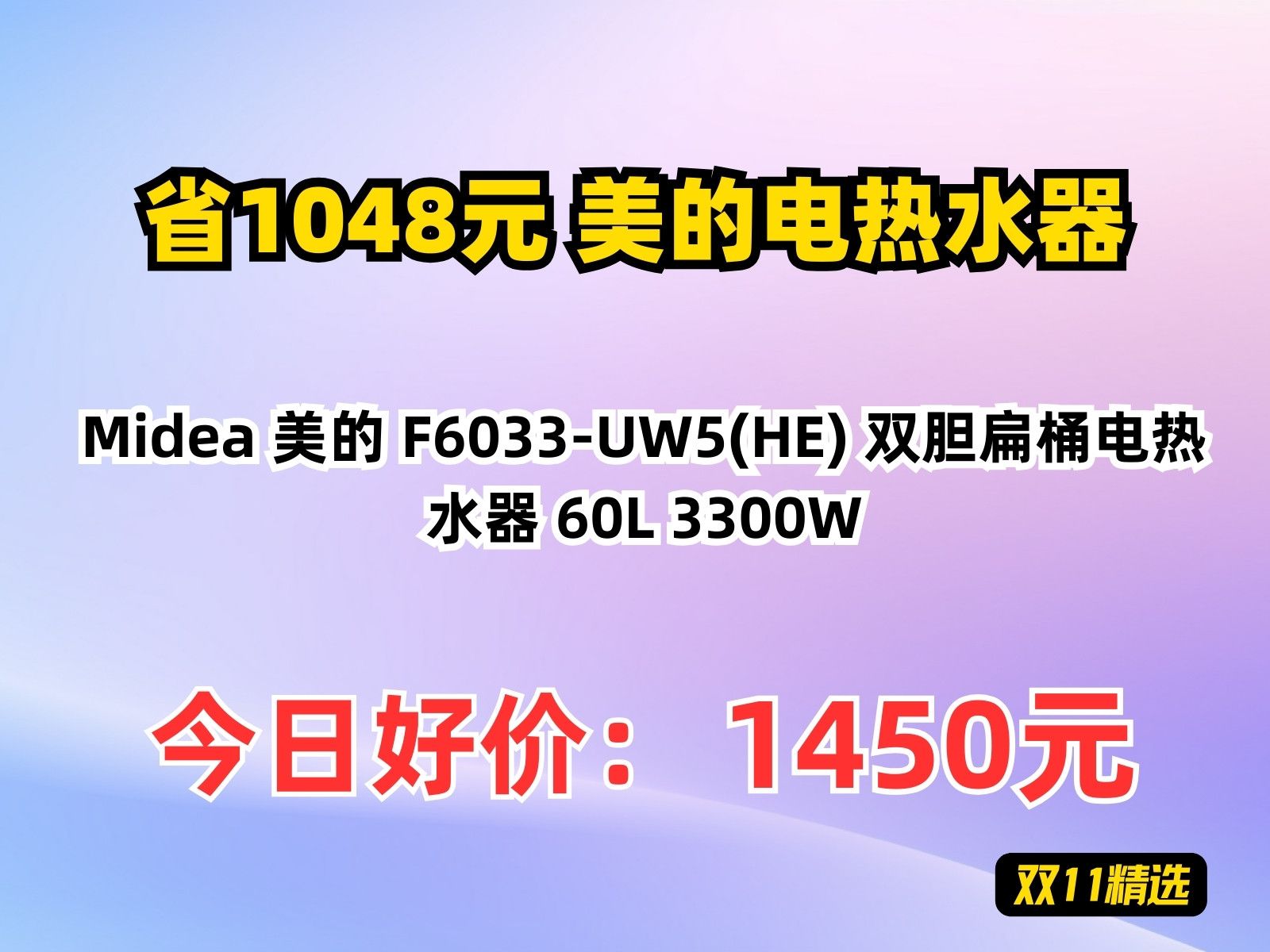 【省1048.75元】美的电热水器Midea 美的 F6033UW5(HE) 双胆扁桶电热水器 60L 3300W哔哩哔哩bilibili