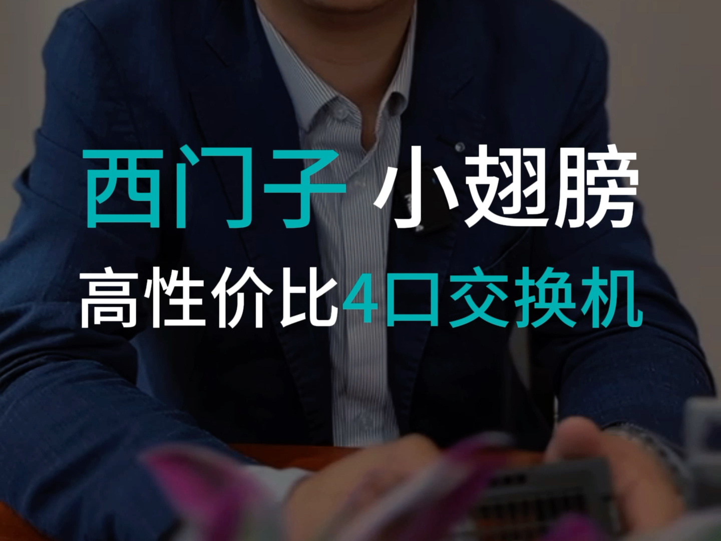 西门子入门级非网管型4口交换机(XCB004)高性价比产品,不仅物美而且价廉.#西门子小翅膀 #工业交换机 #QoS哔哩哔哩bilibili