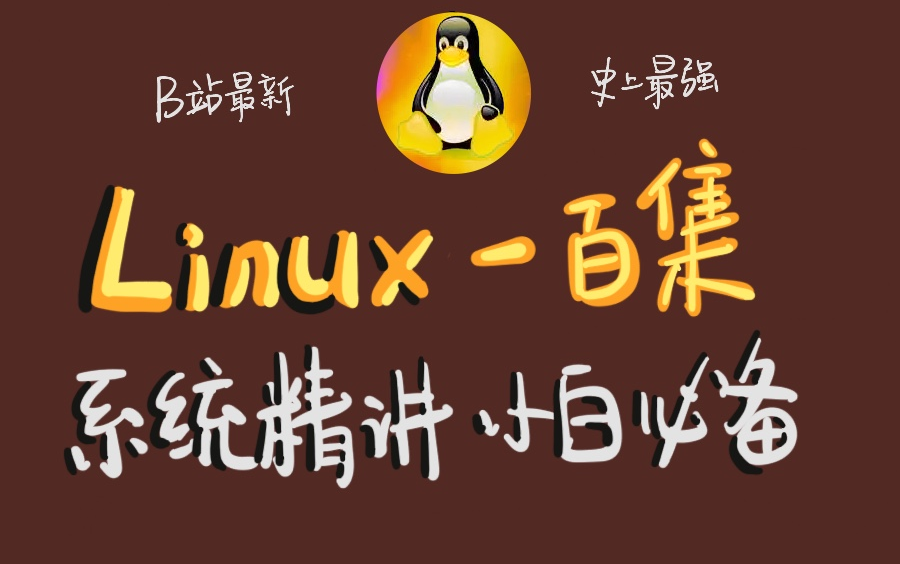 最全的一百集LINUX全面讲解 深入解析LINUX运维各个方面哔哩哔哩bilibili