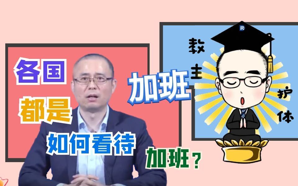 各国国家是如何看待加班的,法律人你怎么看?哔哩哔哩bilibili