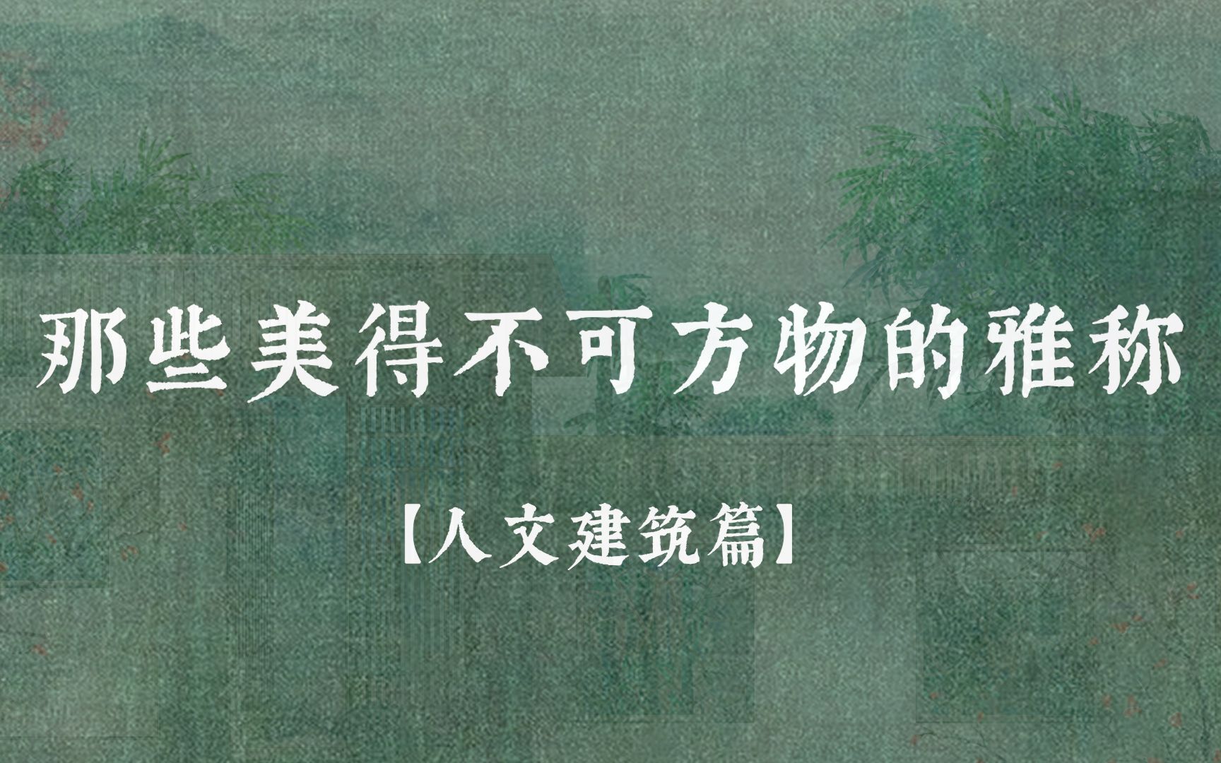 【中国式浪漫】那些美得不可方物的雅称 || 人文建筑篇哔哩哔哩bilibili