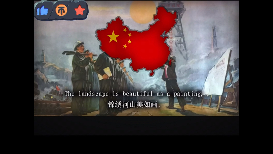 【老版】我为祖国献石油