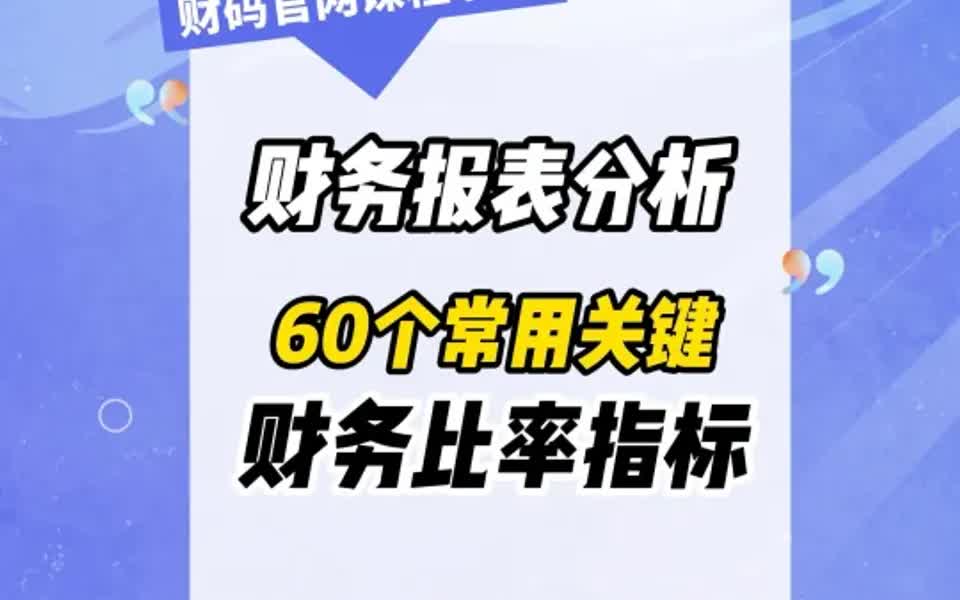 财务报表分析常用的关键财务比率指标合集哔哩哔哩bilibili