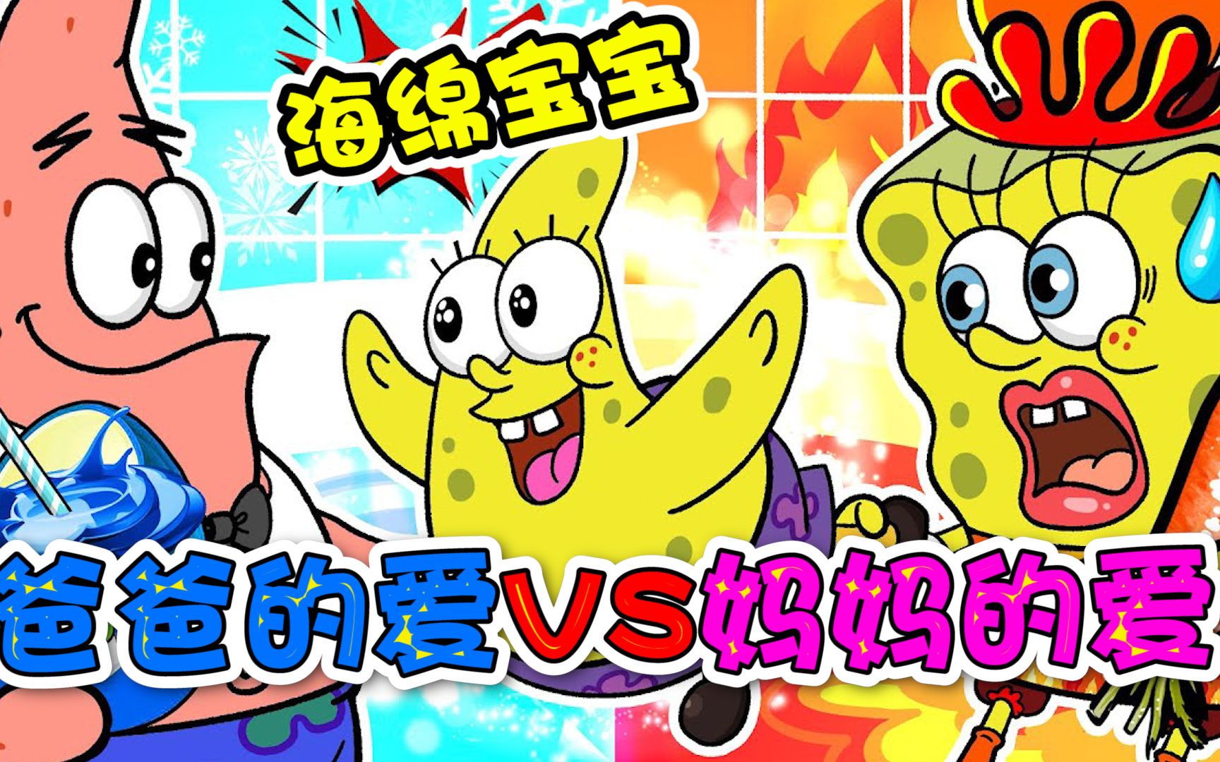 海绵宝宝:爸爸的爱vs妈妈的爱~你喜欢谁的爱呢?_哔哩哔哩_bilibili