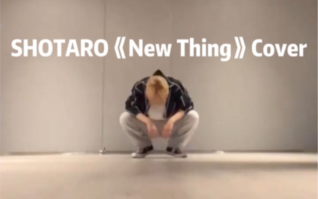 [图]【220927】将太郎Shotaro街头男战士《New Thing》Cover