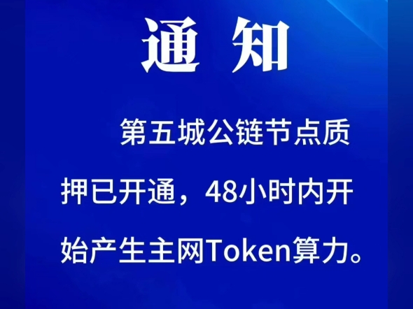 通知第五城公链节点质押已开通,48小时内开始产生主网Token算力.第五城VCITY管理团队2024年12月1日#谢章# #第五城# #vcity哔哩哔哩bilibili