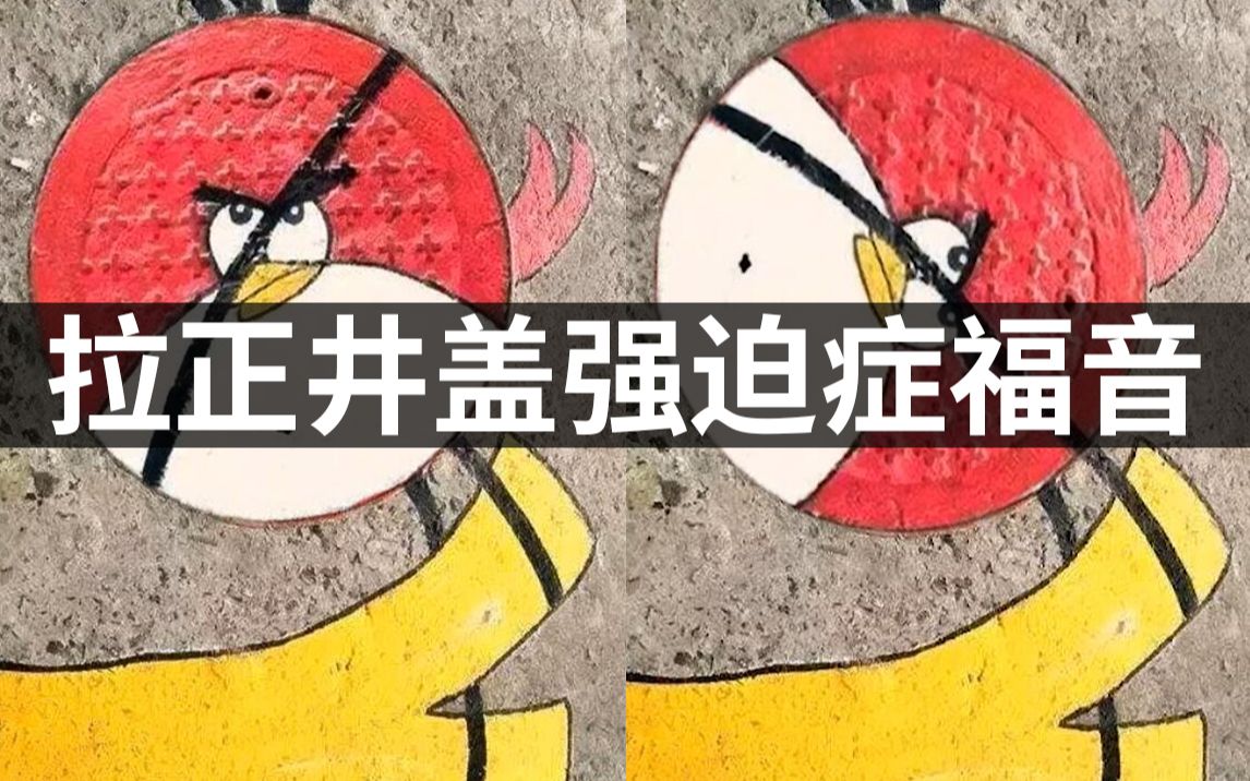 ps教程井盖歪了强迫症表示很难受