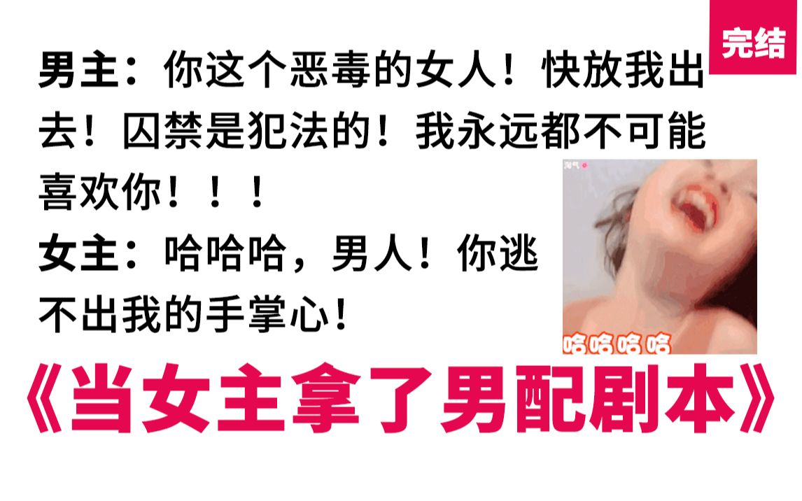 【全员恶人】当女主拿了男配剧本,男主秒变嘤嘤男:啊!不要.#完结篇哔哩哔哩bilibili