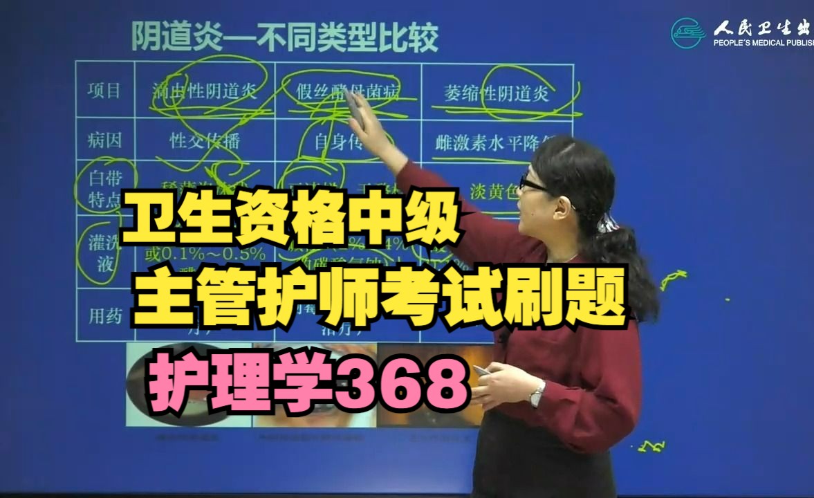 主管护师备考精选习题网课推荐,人卫密卷刷题课程【基础知识+相关专业知识+内外妇儿+社区护理+护理学368】密卷精析专业知识(一)6哔哩哔哩bilibili