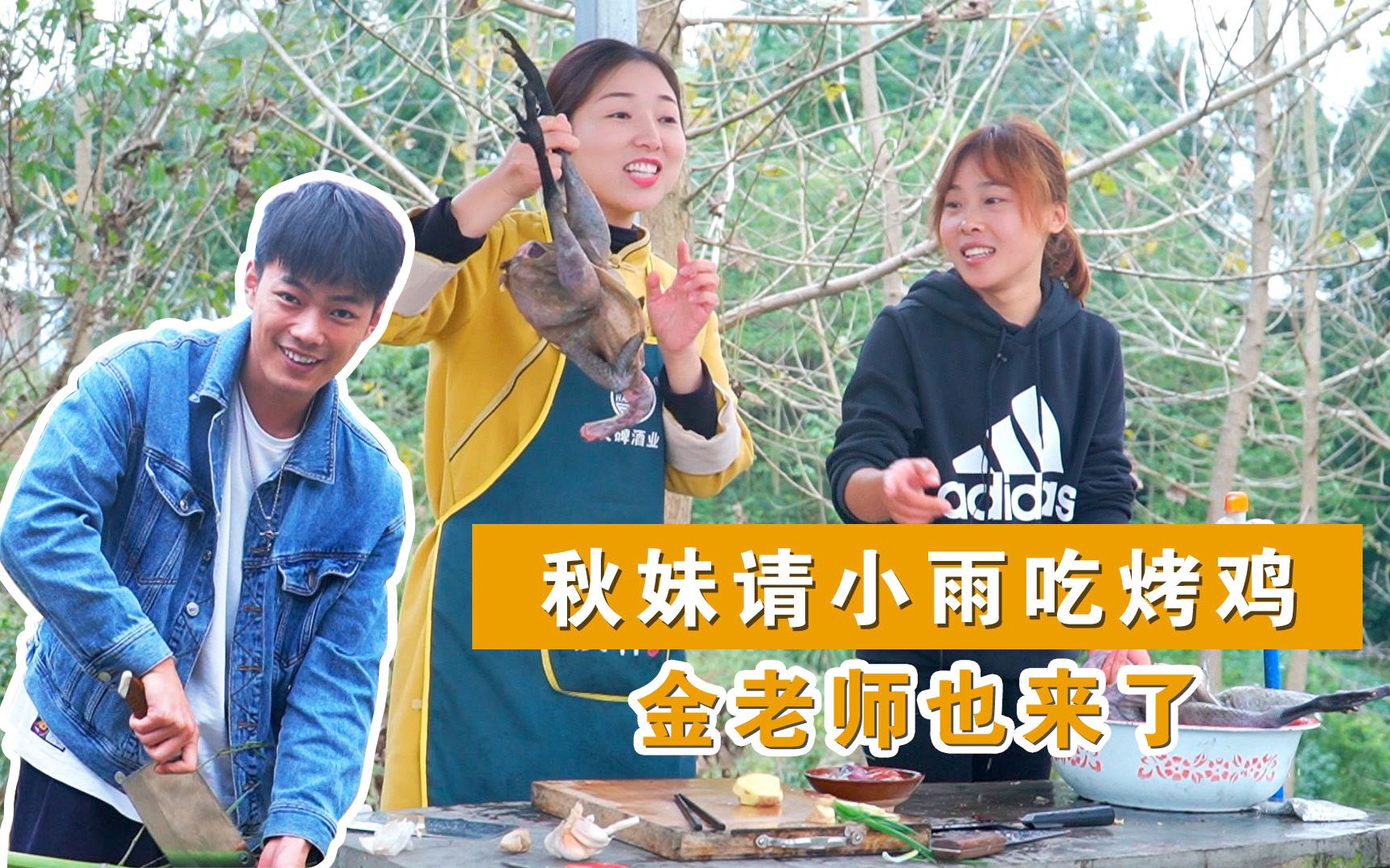 秋妹请小雨来玩做一只烤鸡炖一碗鸡汤金老师也来了