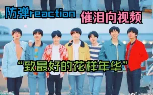 Download Video: 【防弹少年团reaction】催泪向视频，“我相信光，可我更相信你们。”