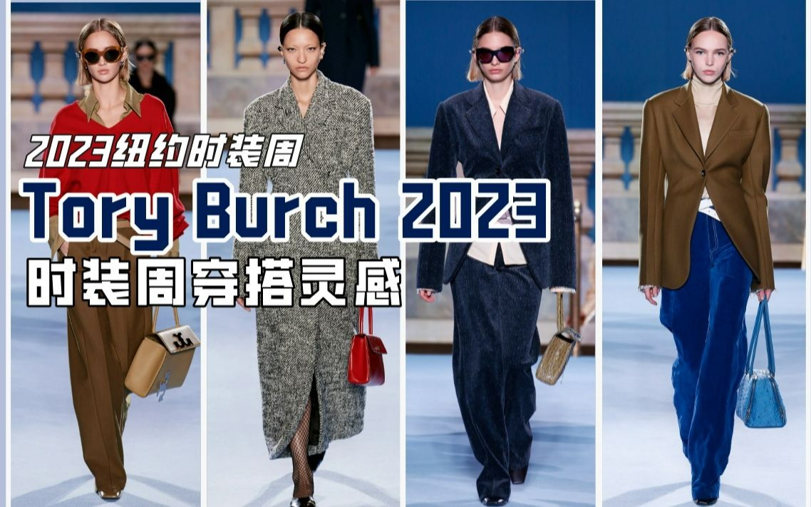 美国轻奢时尚巨头:Tory Burch2023秋冬秀场哔哩哔哩bilibili