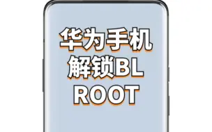 Download Video: 华为手机终于可以解锁BL，玩ROOT！