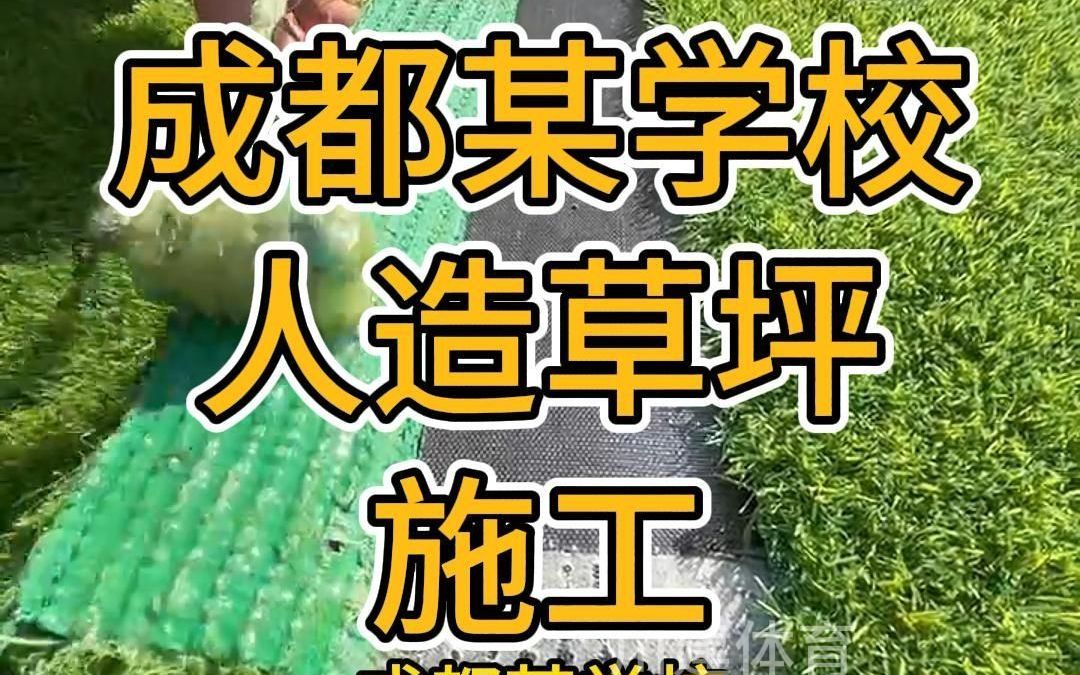 成都某学校操场人造草坪施工哔哩哔哩bilibili