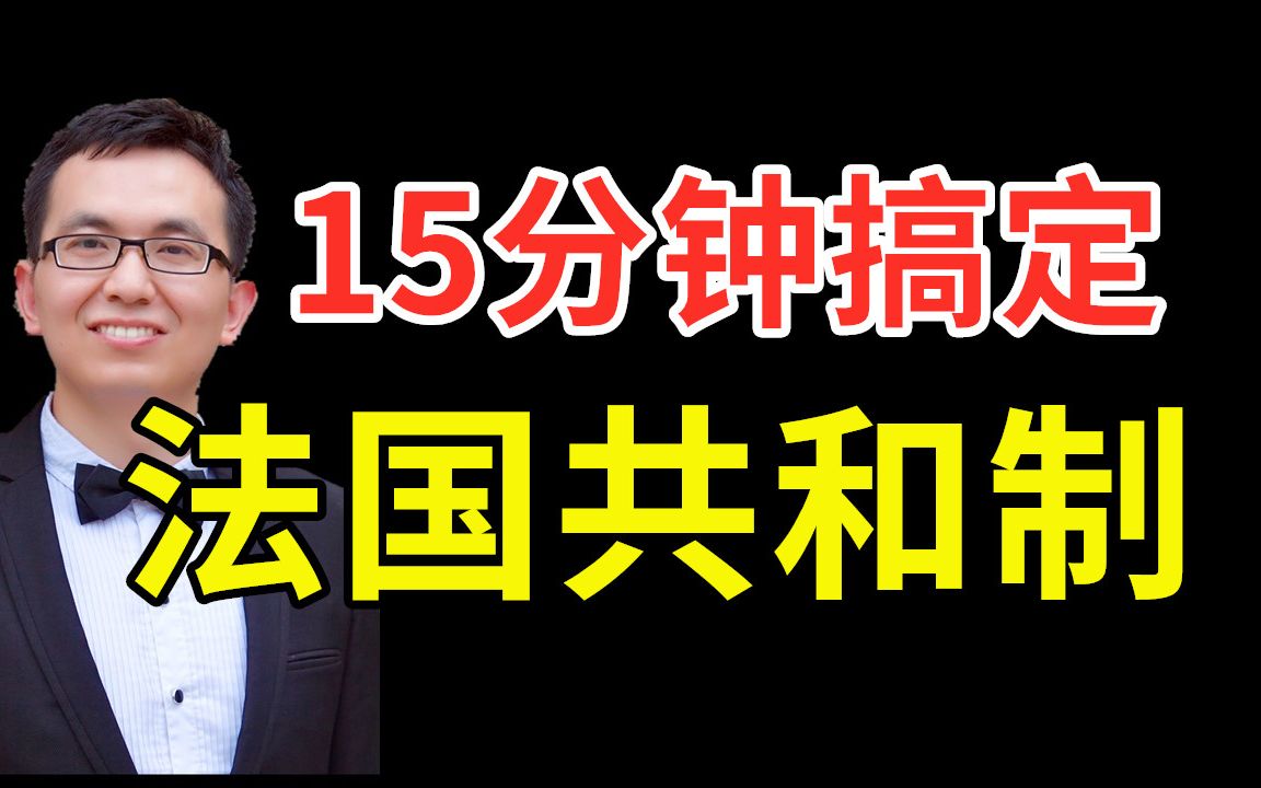 [图]两个王朝？两个帝国？三个共和国？近代法国政体为何变幻频繁？15分钟彻底搞定法国共和制度的确立！