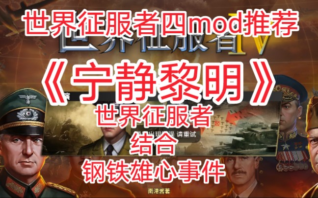 [图]【苦力】世界征服者四mod推荐 《宁静黎明》钢铁雄心式事件及剧情！