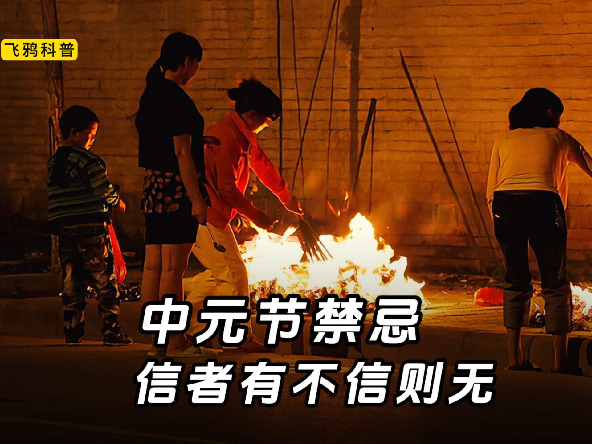 中元节十大禁忌,民俗与传说,信者有不信则无