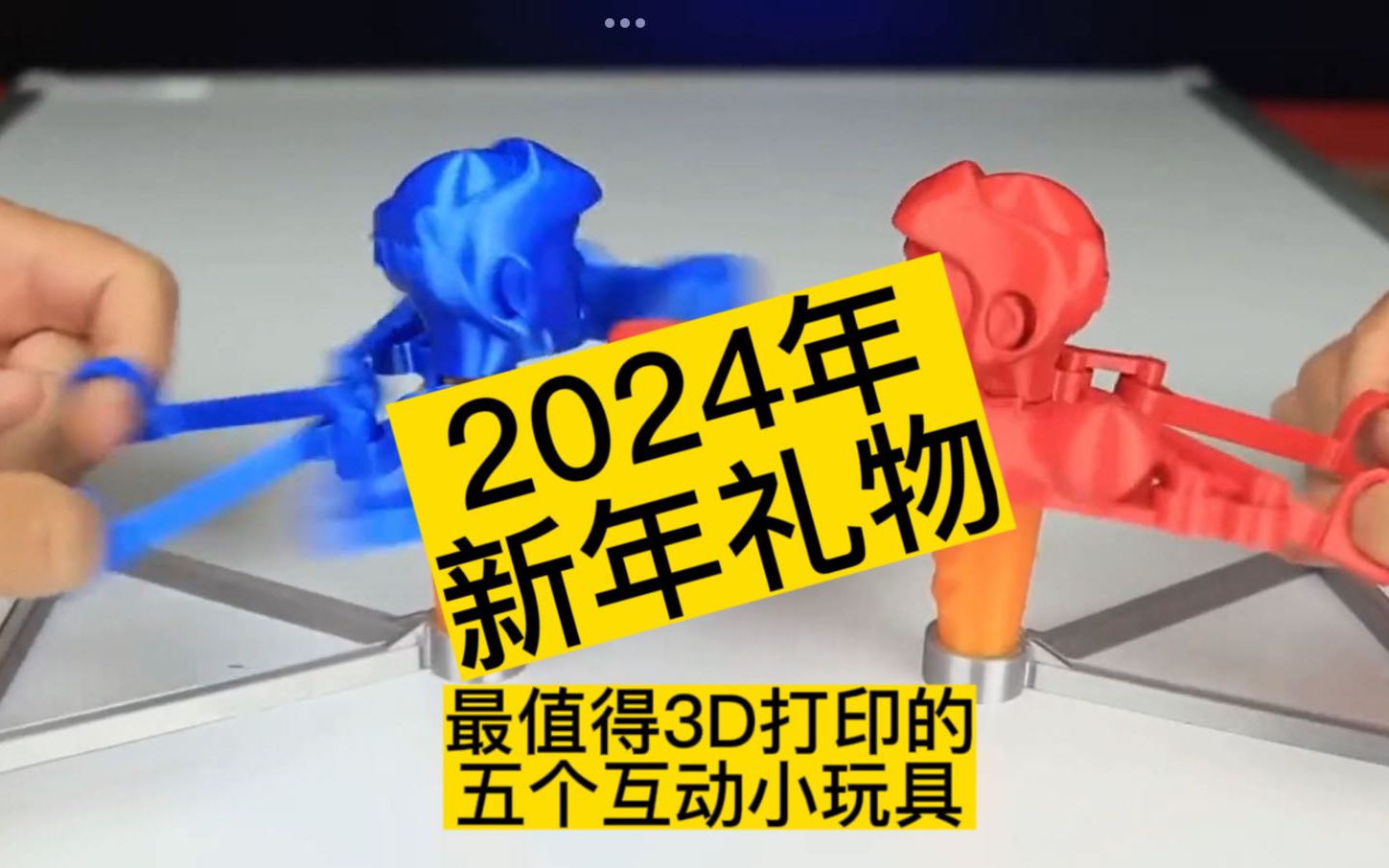 新年礼物Top5最值得打印的3D互动玩具哔哩哔哩bilibili