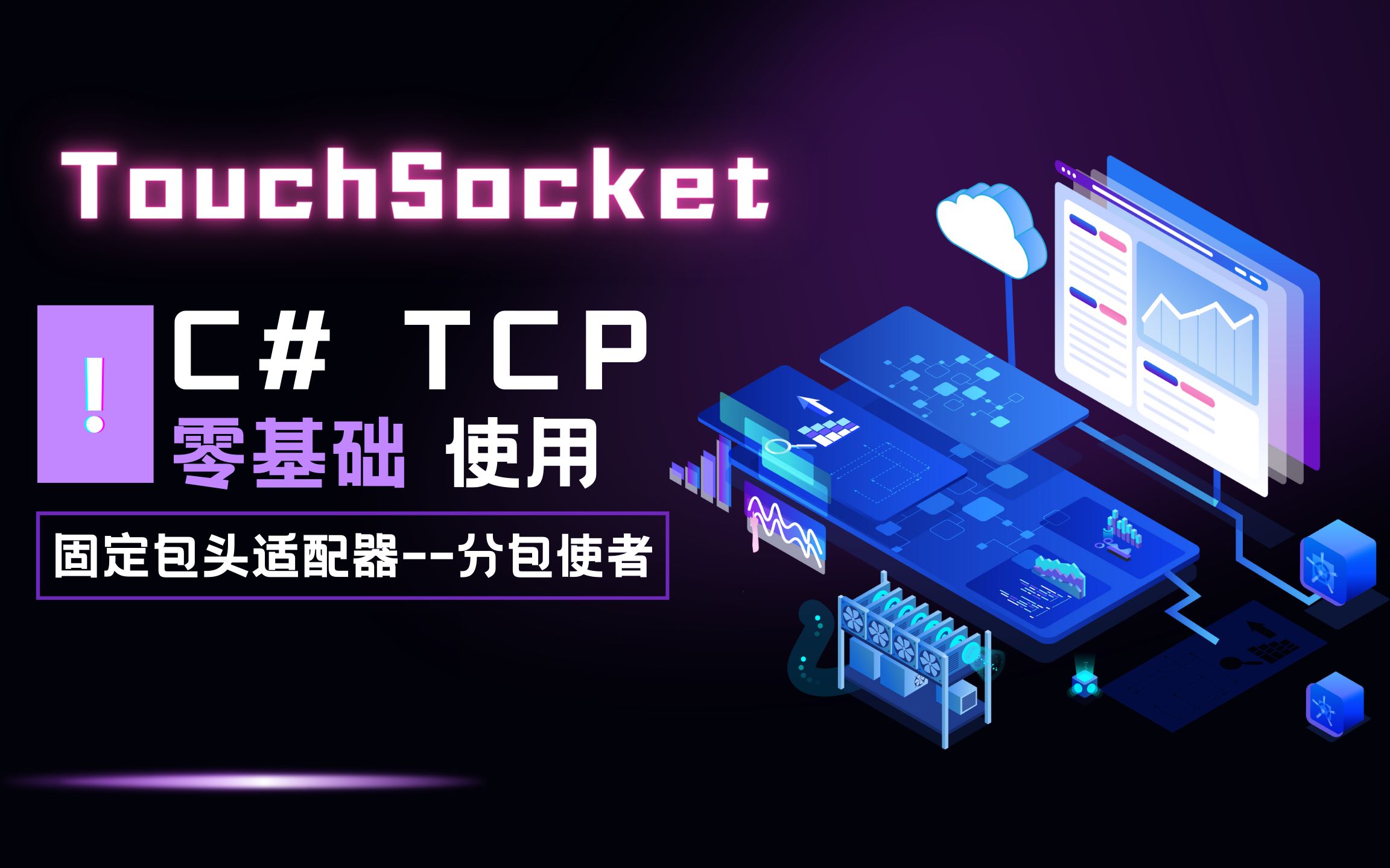 C# Tcp固定包头适配器分包使者哔哩哔哩bilibili