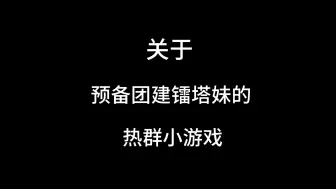 下载视频: 【镭塔】人们对镭塔妹的开发尚不足10%