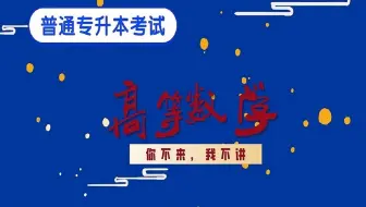 九江学院专升本高数考试大纲分析及真题讲评