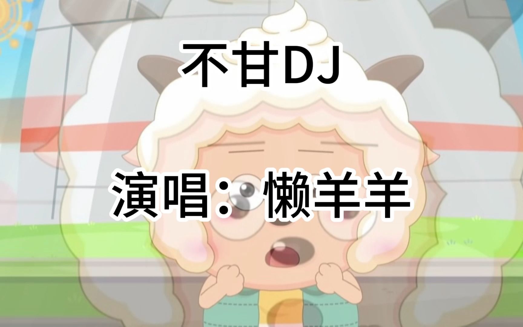 一首dj版《不甘》懒羊羊演唱分享给大家