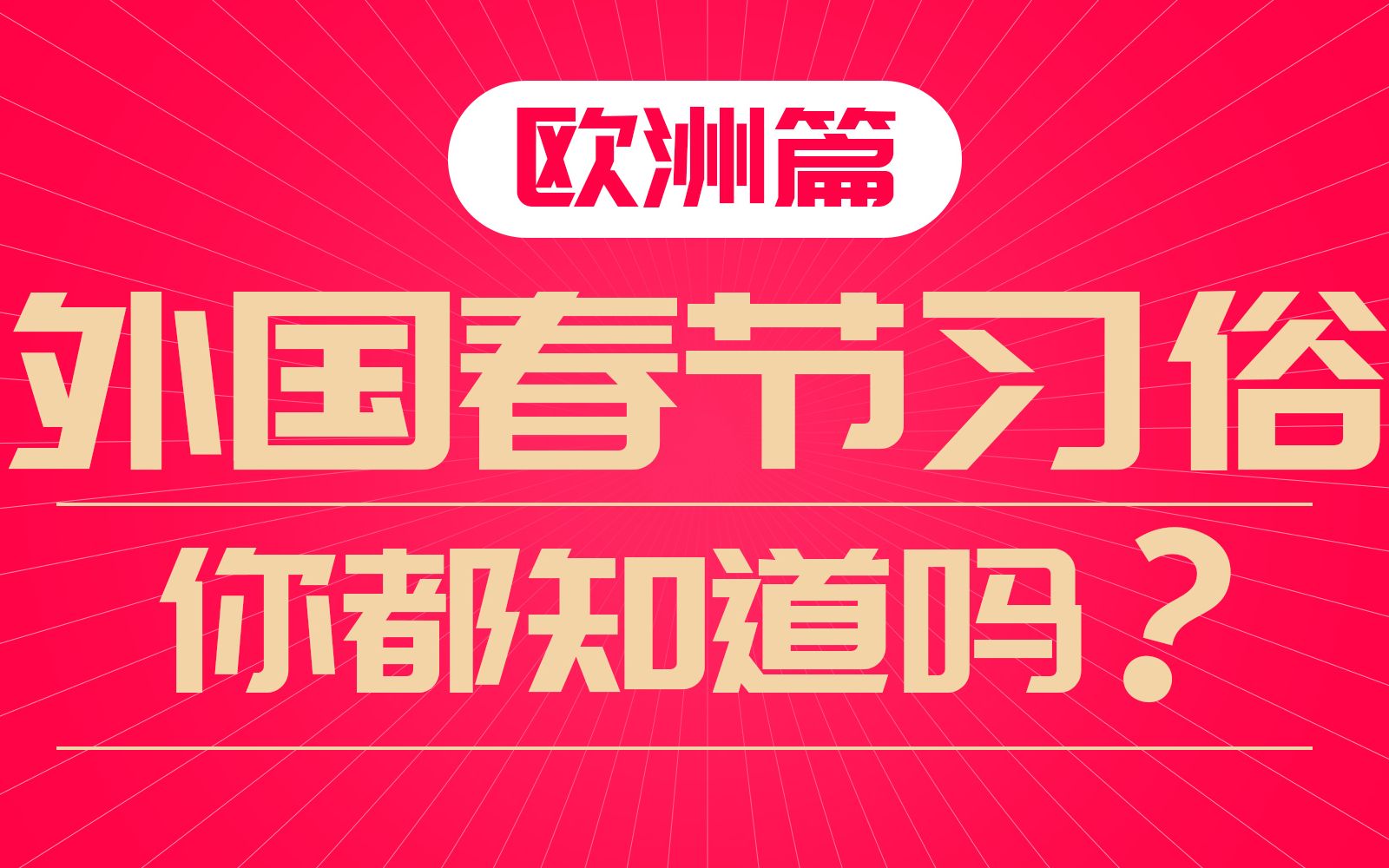 外国春节习俗你都知道吗欧洲篇哔哩哔哩bilibili