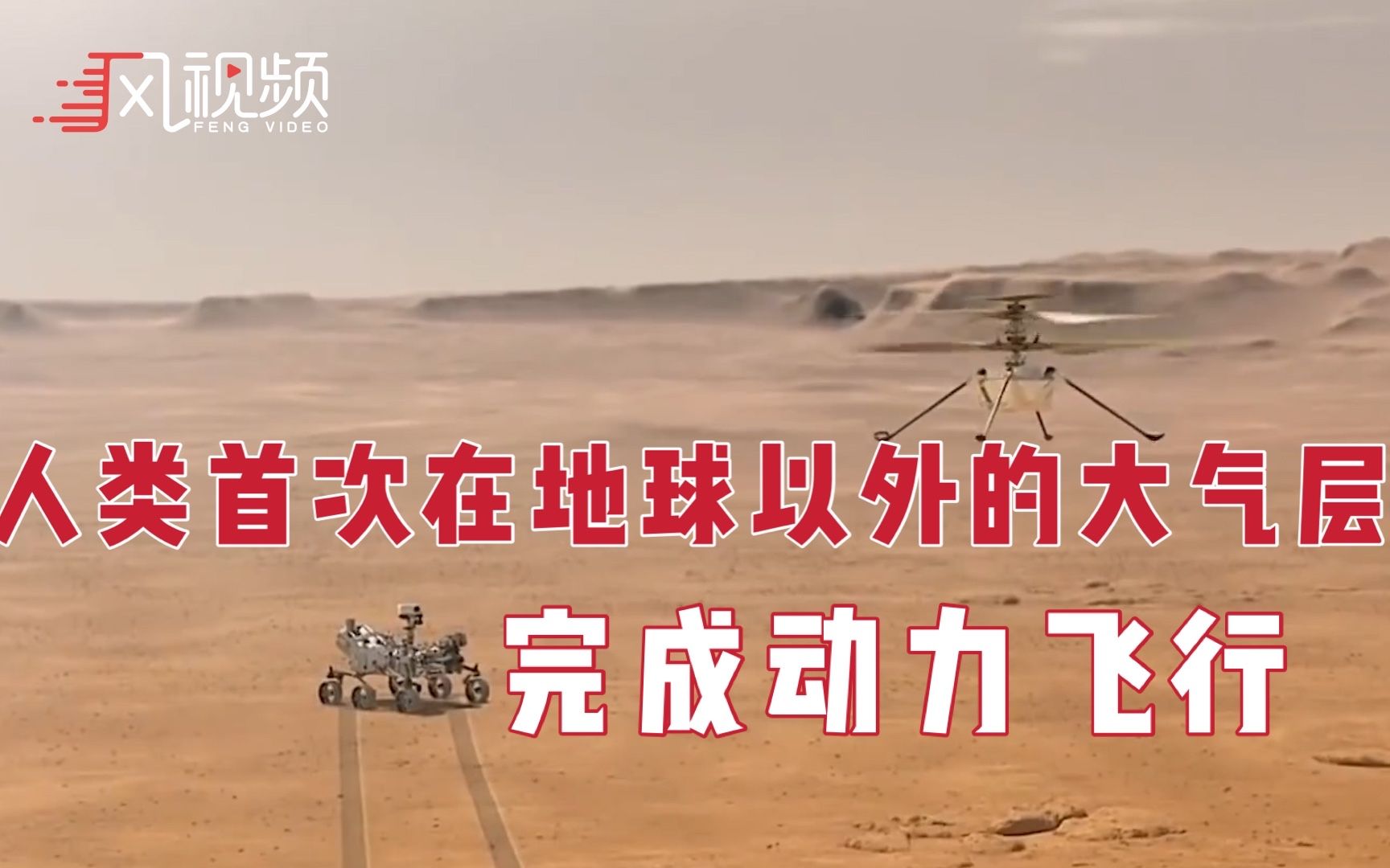 美国"机智"号火星直升机首飞完成