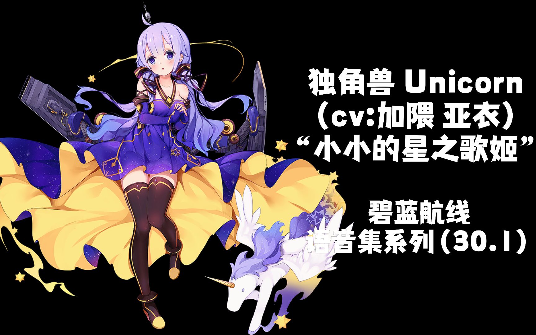 【碧蓝航线·语音集·皮肤集】独角兽 unicorn(cv:加隈 亚衣)"小小的