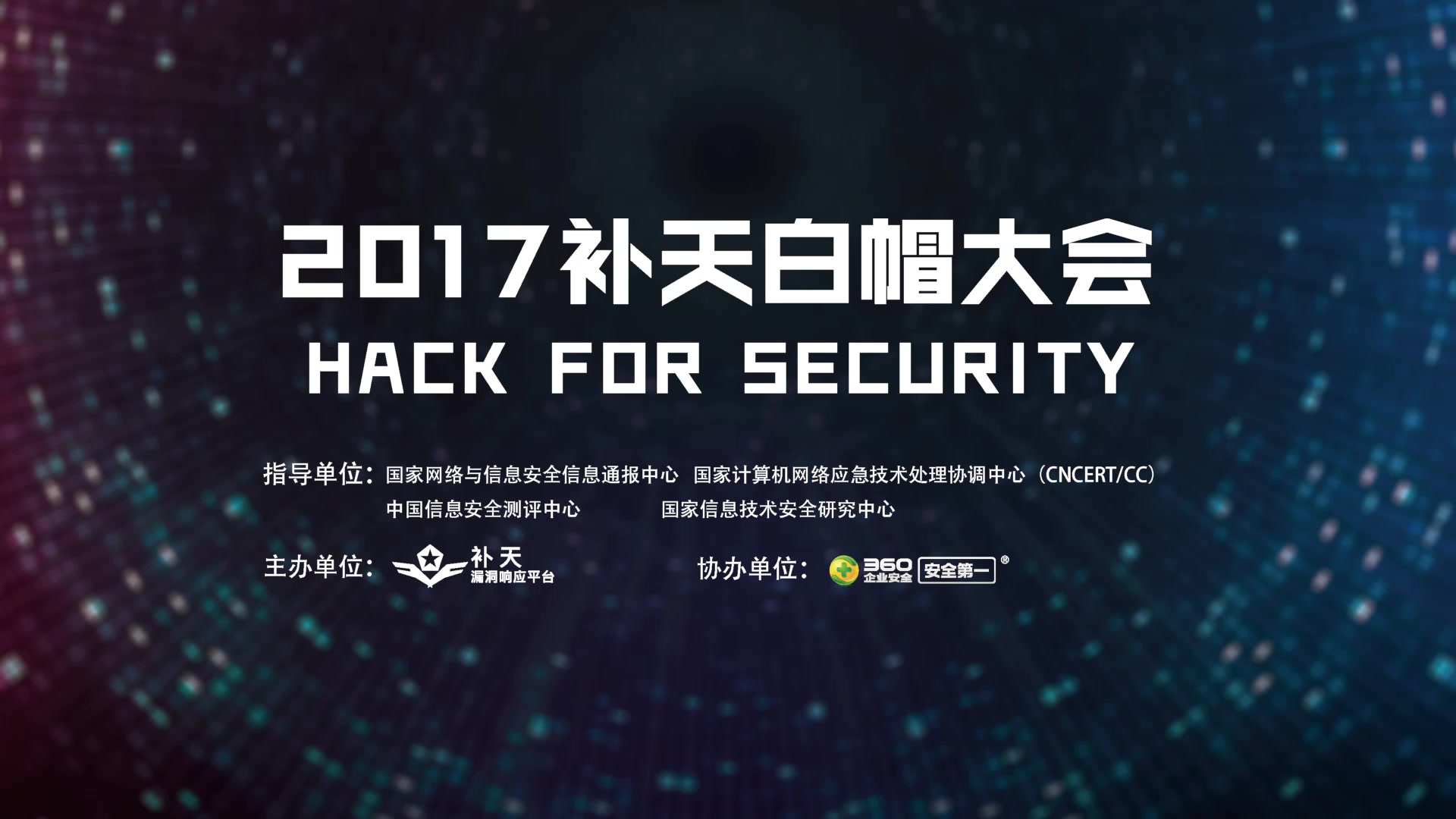 2017补天白帽大会 Hack For Security 开场视频哔哩哔哩bilibili