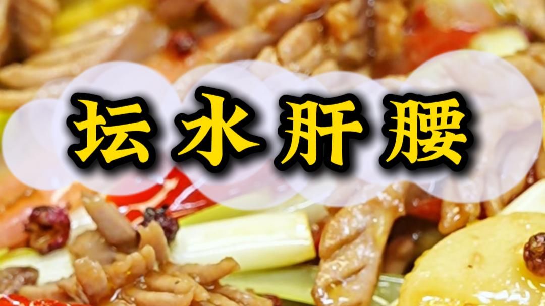 酸盐水加上生菜籽油，爆炒出不一样的肝腰风味，这奇妙的口感，只有你吃过才知道。