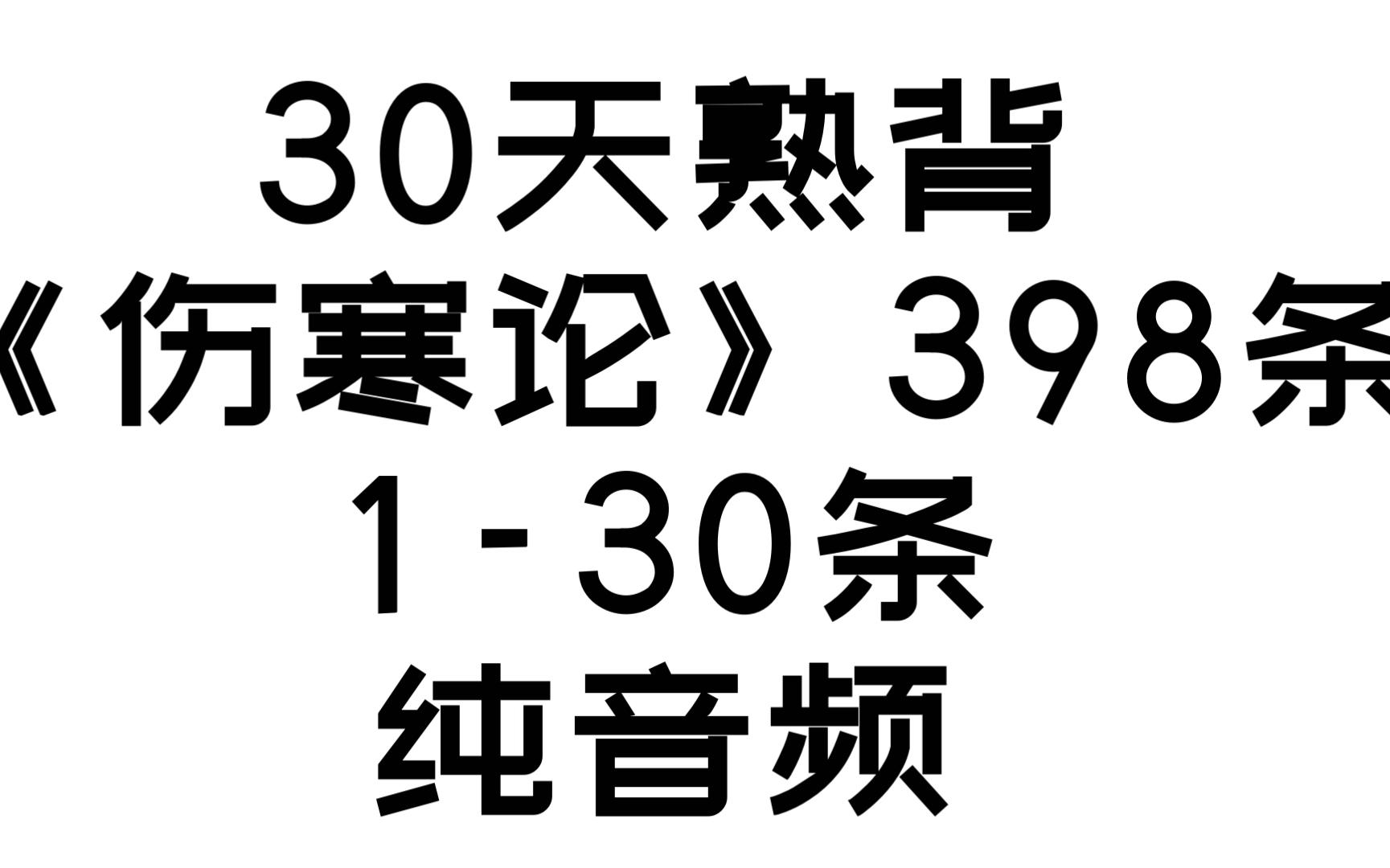 [图]《伤寒论》背诵1-30条