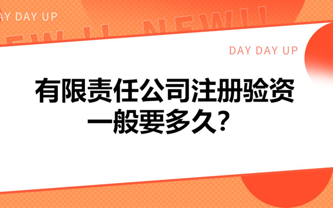 有限责任公司注册验资一般要多久?哔哩哔哩bilibili